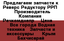 Предлагаем запчасти к Реверс-Редуктору РРП-40 › Производитель ­ Компания “Речкомднепр“ › Цена ­ 4 - Все города Водная техника » Запчасти и аксессуары   . Крым,Бахчисарай